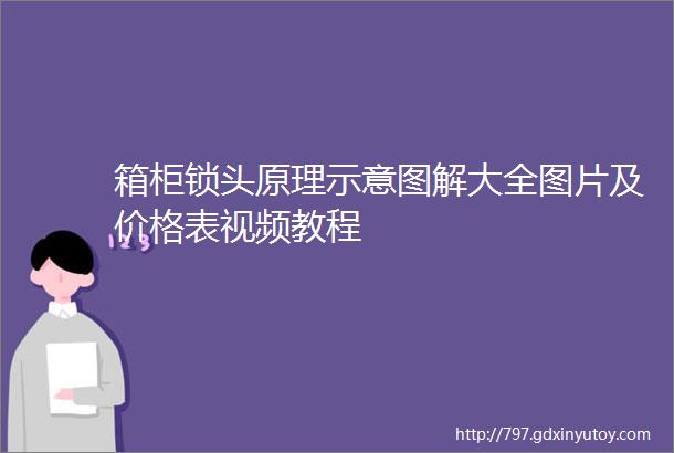 箱柜锁头原理示意图解大全图片及价格表视频教程