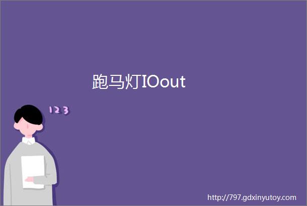 跑马灯IOout