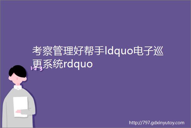 考察管理好帮手ldquo电子巡更系统rdquo