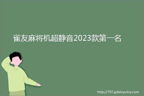 雀友麻将机超静音2023款第一名