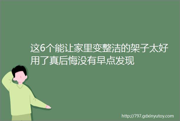 这6个能让家里变整洁的架子太好用了真后悔没有早点发现