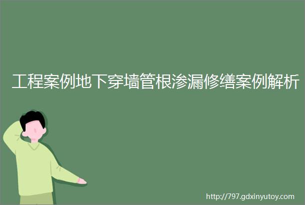 工程案例地下穿墙管根渗漏修缮案例解析