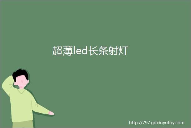 超薄led长条射灯