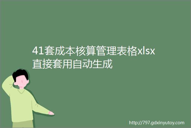 41套成本核算管理表格xlsx直接套用自动生成