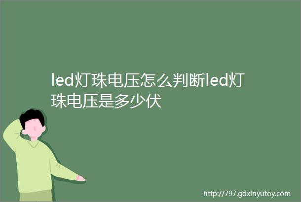 led灯珠电压怎么判断led灯珠电压是多少伏