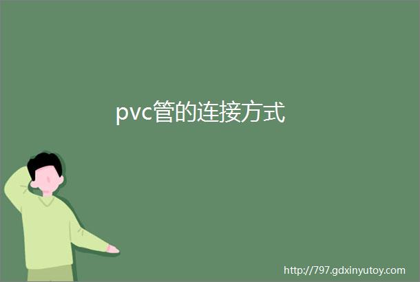 pvc管的连接方式