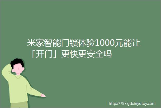 米家智能门锁体验1000元能让「开门」更快更安全吗