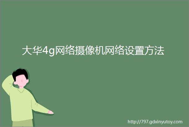 大华4g网络摄像机网络设置方法