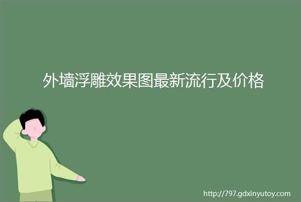 外墙浮雕效果图最新流行及价格