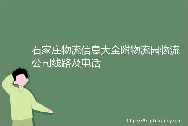 石家庄物流信息大全附物流园物流公司线路及电话