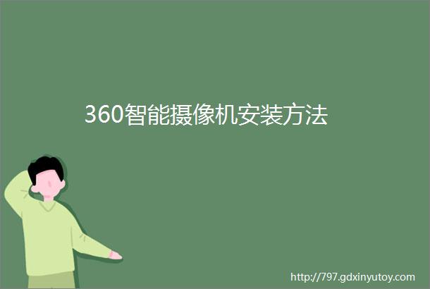 360智能摄像机安装方法