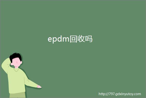 epdm回收吗