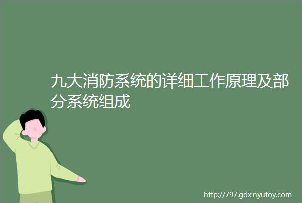 九大消防系统的详细工作原理及部分系统组成