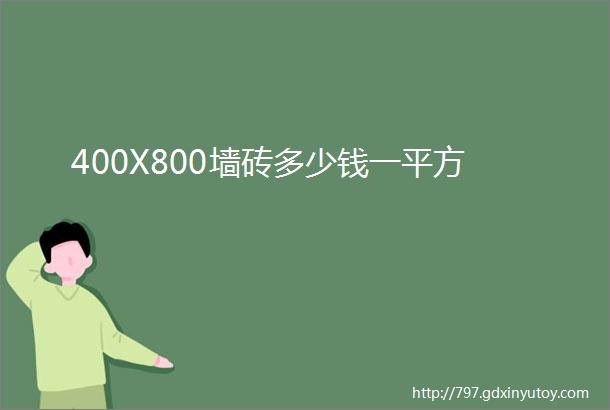 400X800墙砖多少钱一平方