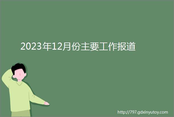 2023年12月份主要工作报道