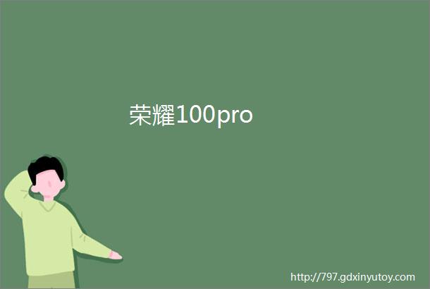 荣耀100pro