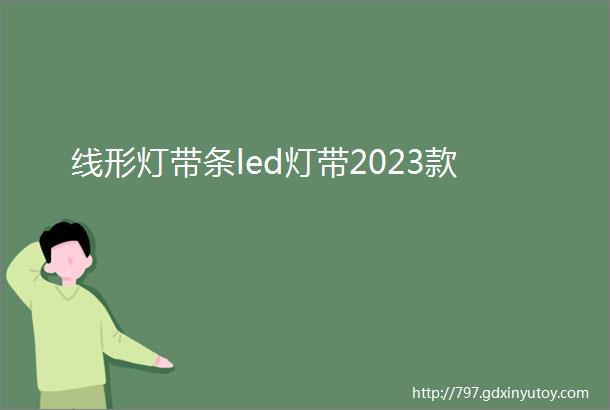 线形灯带条led灯带2023款