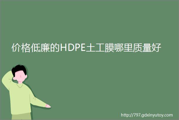 价格低廉的HDPE土工膜哪里质量好