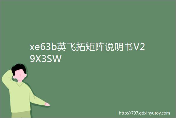 xe63b英飞拓矩阵说明书V29X3SW