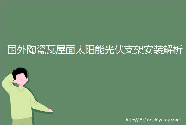 国外陶瓷瓦屋面太阳能光伏支架安装解析