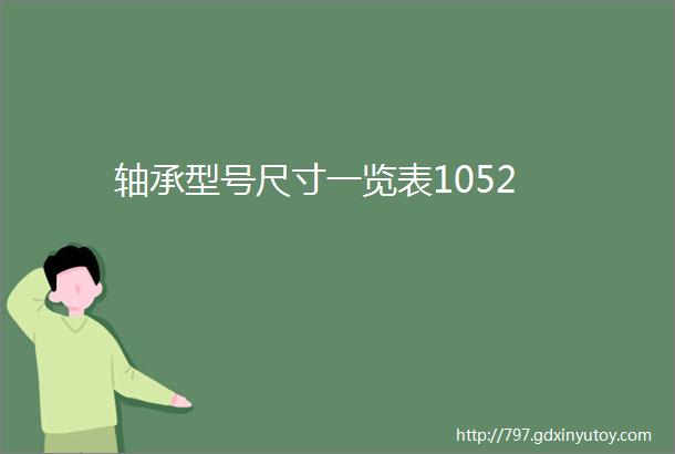 轴承型号尺寸一览表1052