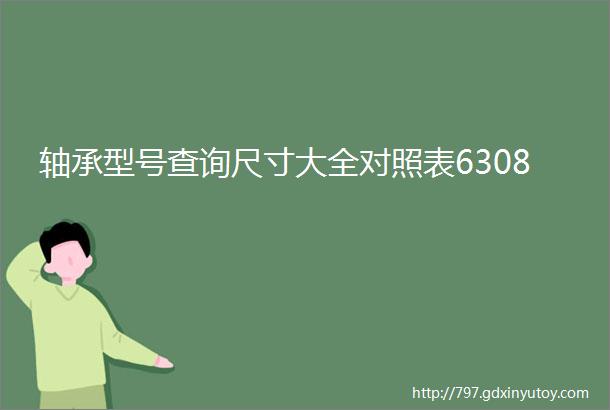 轴承型号查询尺寸大全对照表6308