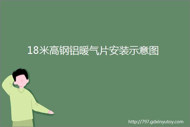 18米高钢铝暖气片安装示意图