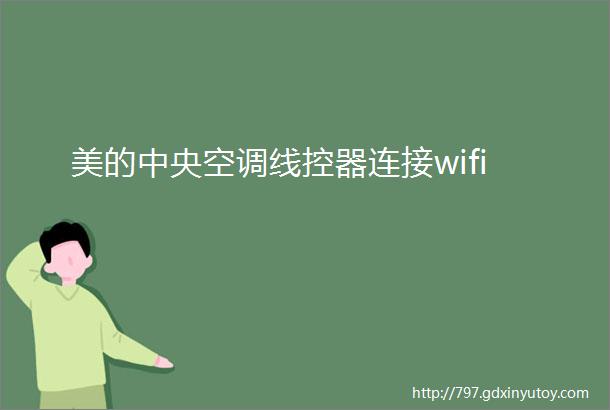 美的中央空调线控器连接wifi