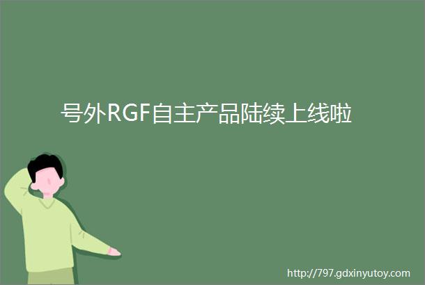 号外RGF自主产品陆续上线啦