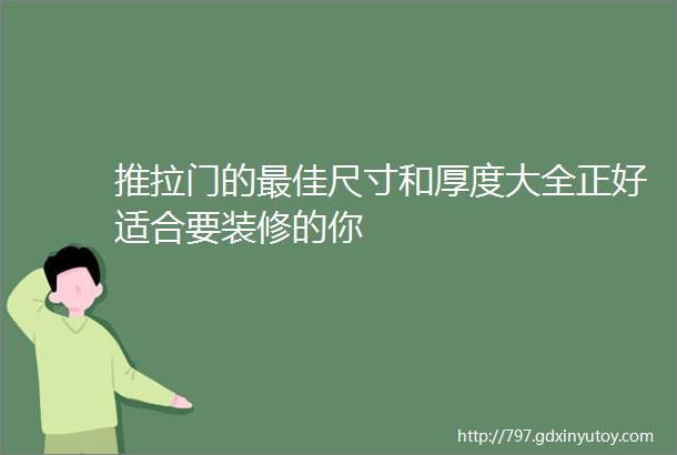 推拉门的最佳尺寸和厚度大全正好适合要装修的你