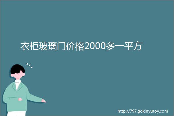 衣柜玻璃门价格2000多一平方