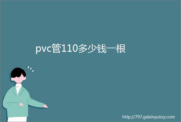 pvc管110多少钱一根