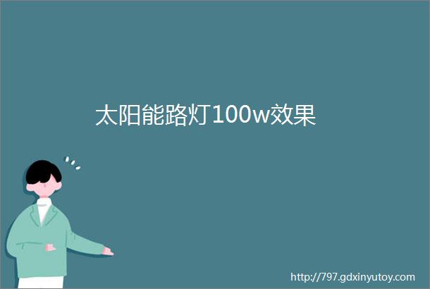 太阳能路灯100w效果