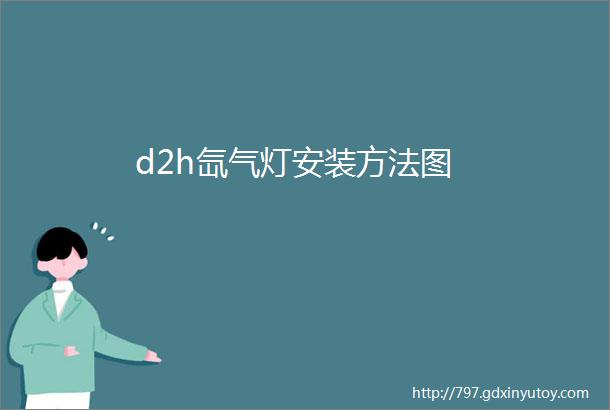 d2h氙气灯安装方法图