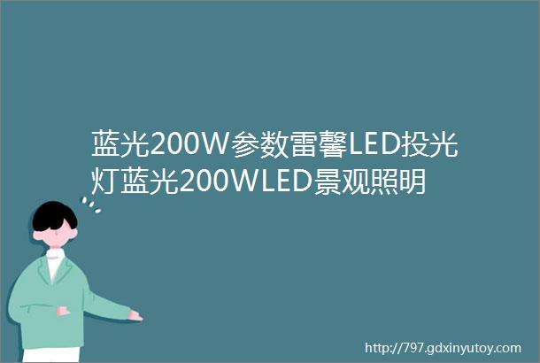 蓝光200W参数雷馨LED投光灯蓝光200WLED景观照明