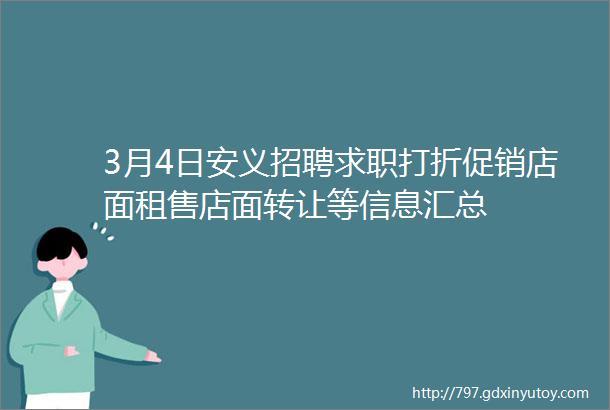 3月4日安义招聘求职打折促销店面租售店面转让等信息汇总