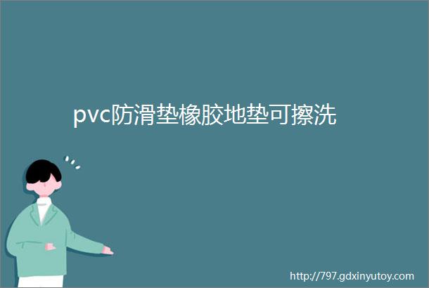 pvc防滑垫橡胶地垫可擦洗