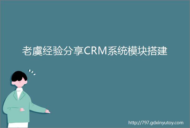 老虞经验分享CRM系统模块搭建