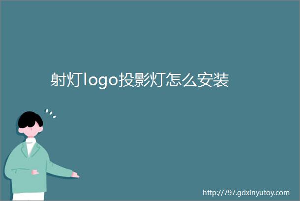 射灯logo投影灯怎么安装