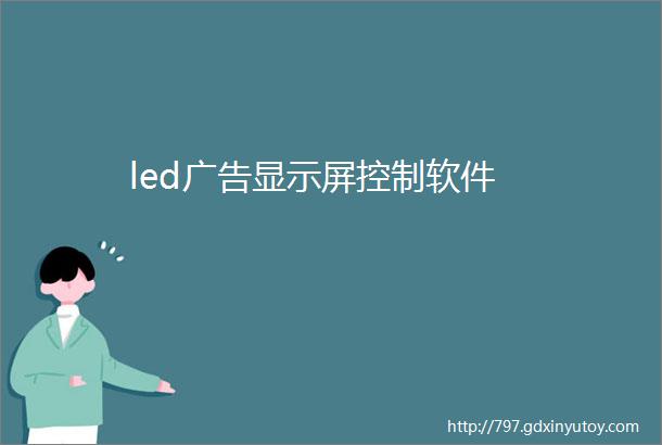 led广告显示屏控制软件