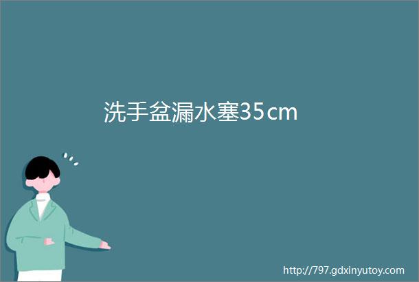 洗手盆漏水塞35cm