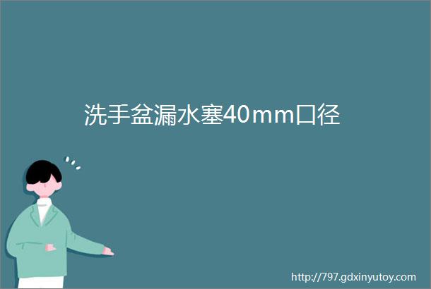 洗手盆漏水塞40mm口径