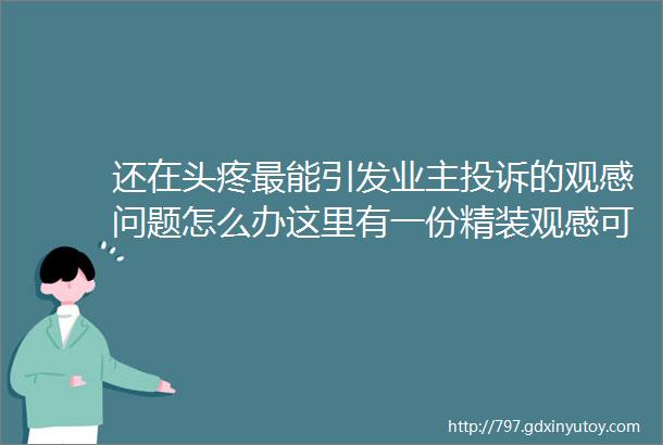 还在头疼最能引发业主投诉的观感问题怎么办这里有一份精装观感可视化标准可参考