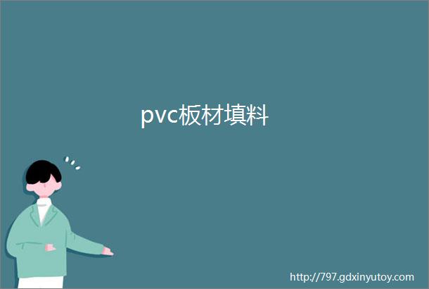 pvc板材填料