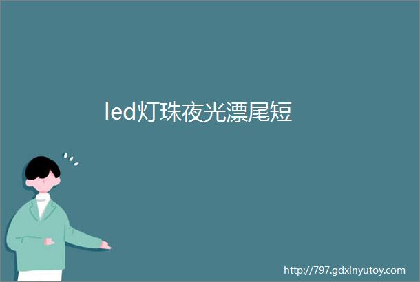 led灯珠夜光漂尾短