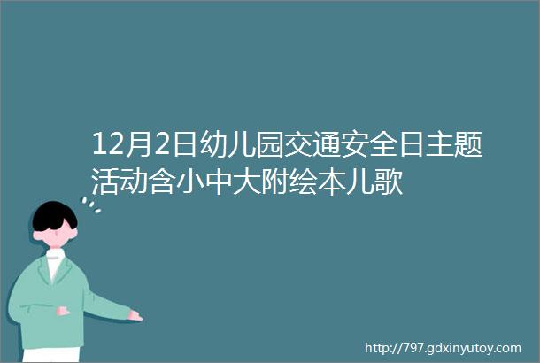 12月2日幼儿园交通安全日主题活动含小中大附绘本儿歌