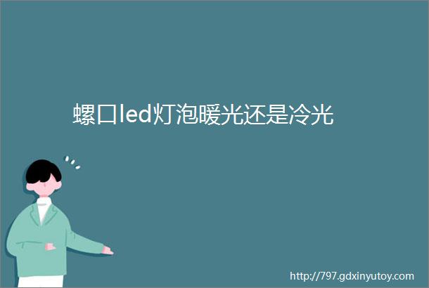 螺口led灯泡暖光还是冷光