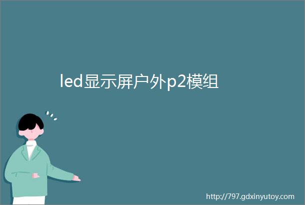 led显示屏户外p2模组