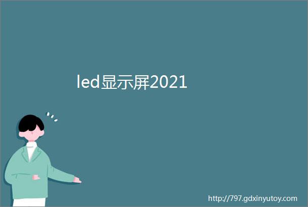 led显示屏2021