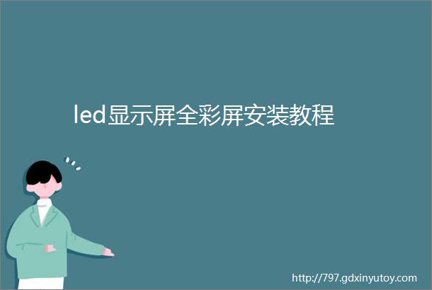 led显示屏全彩屏安装教程